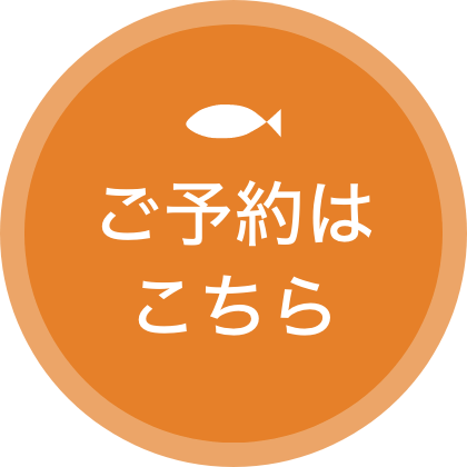 ご予約はこちら